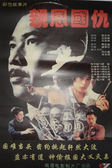 亲恩国仇