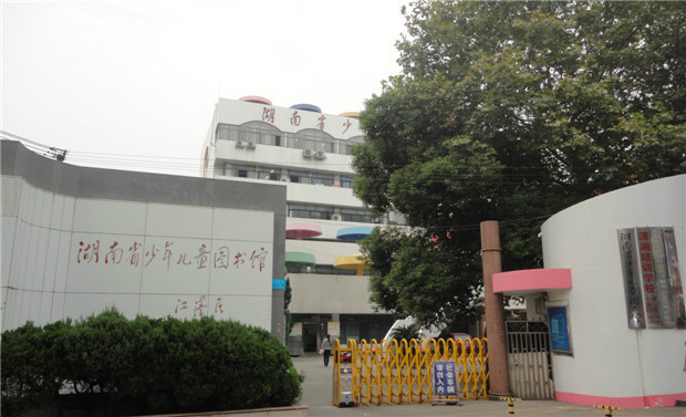 湖南少年儿童图书馆
