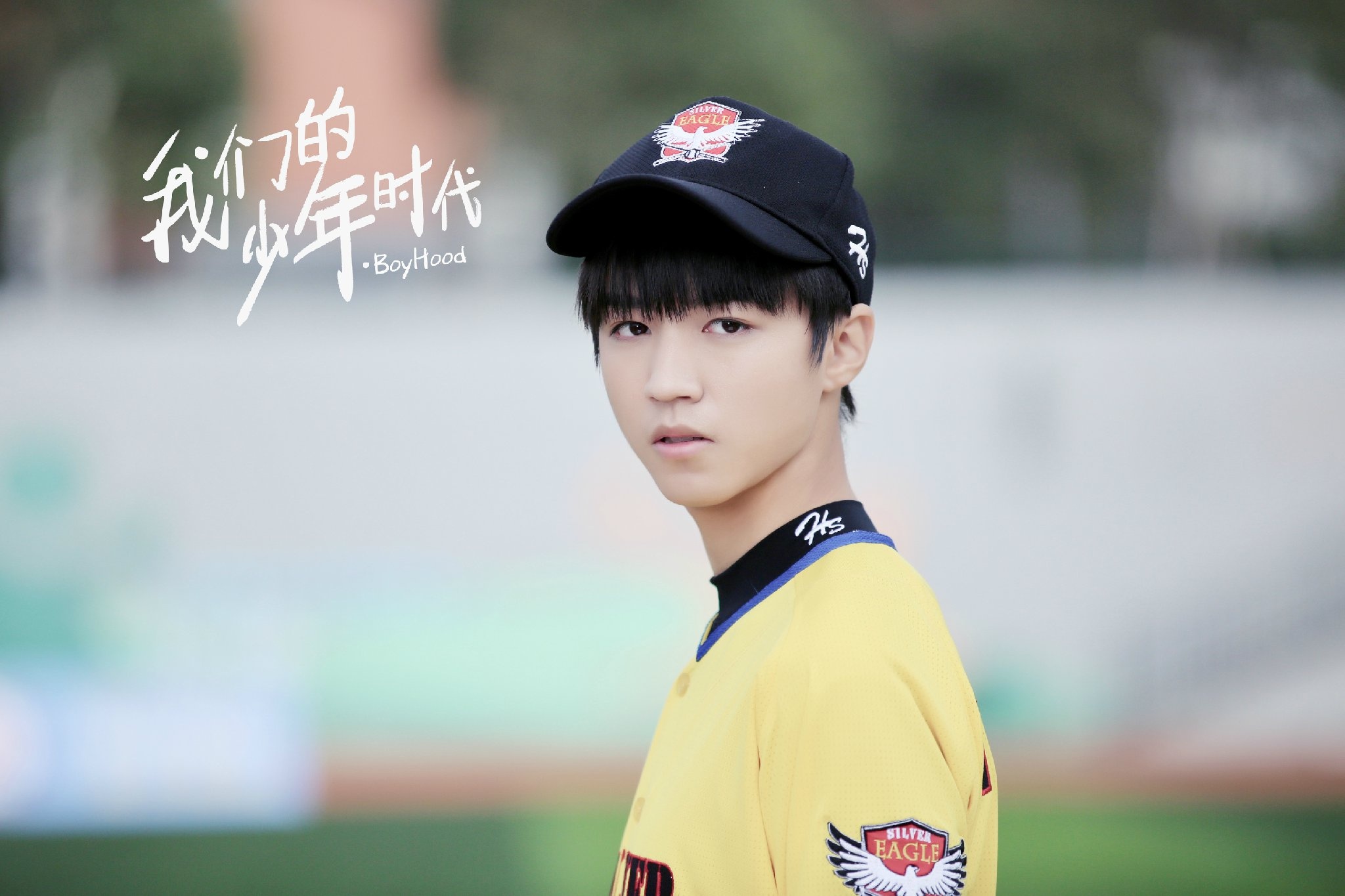 我们的少年时代