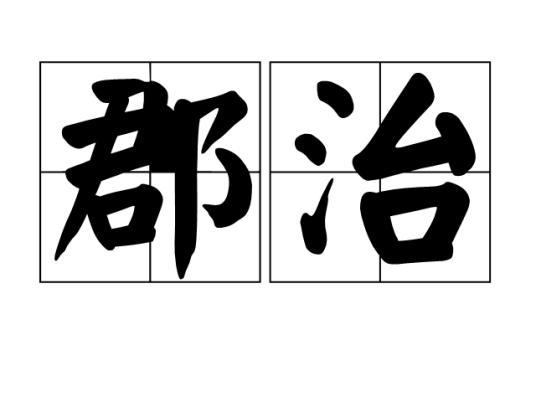 郡治_百度百科