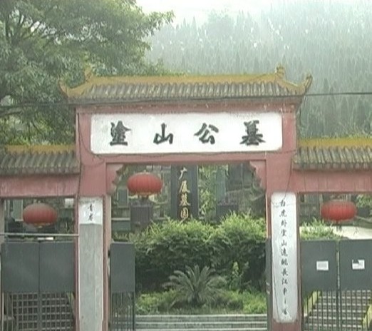 data-lemmaid="2531300">南岸区 /a>涂山公墓,又叫涂山 a target="