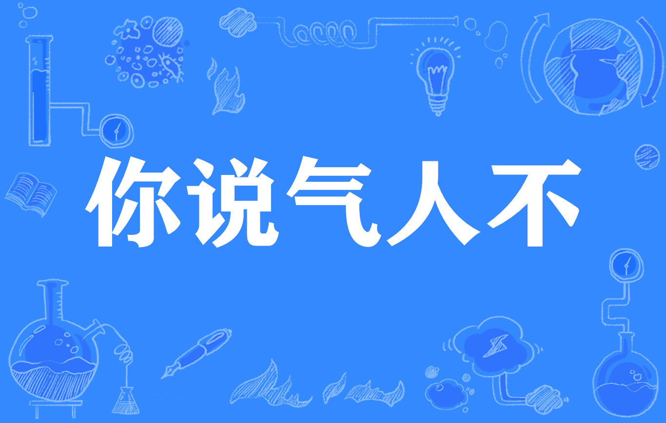 你说气人不