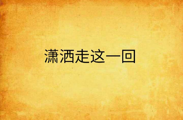 潇洒走这一回