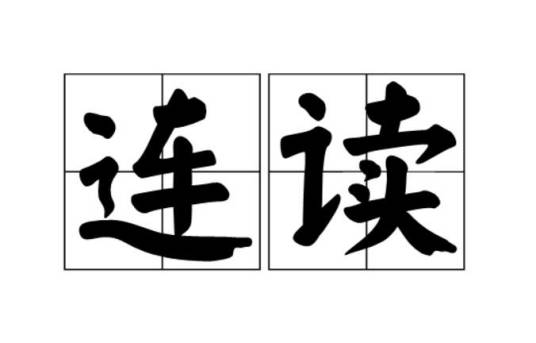 连读_百度百科