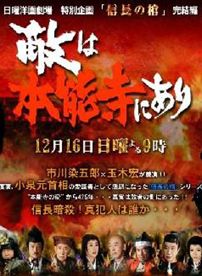 敌は本能寺にあり