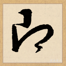 草书书法