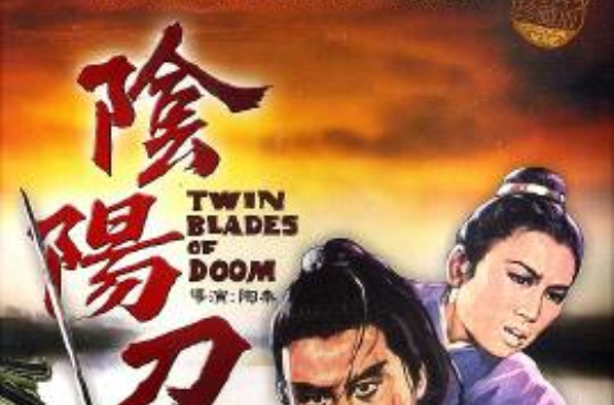 阴阳刀yinyangdao