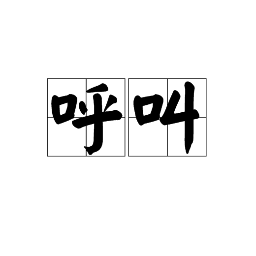 呼叫（汉语词语）_百度百科