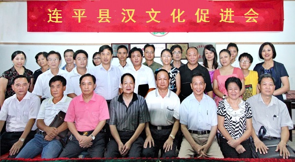 连平县汉文化促进会