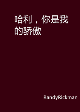 哈利,你是我的骄傲
