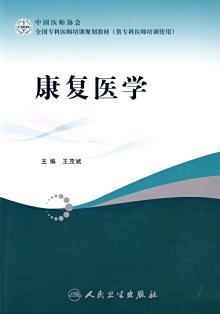 康复医学相关教材