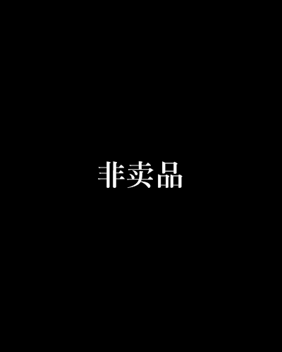 非卖品