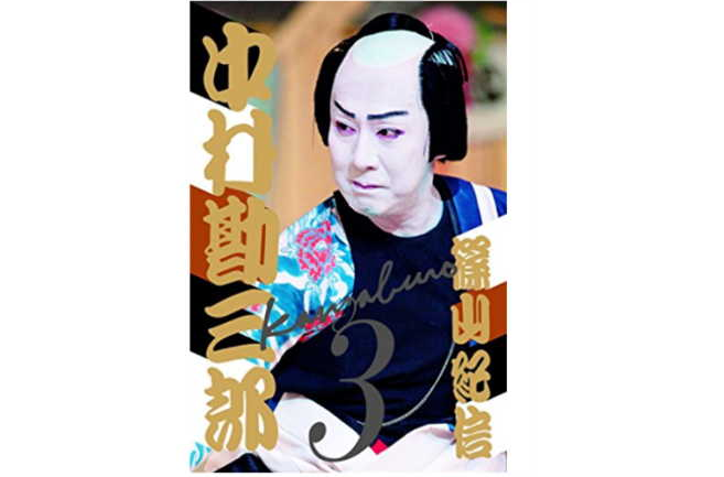 十八代目中村勘三郎