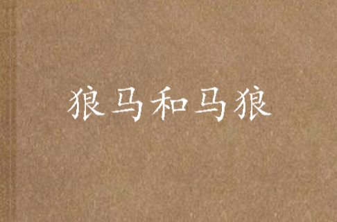 狼马和马狼