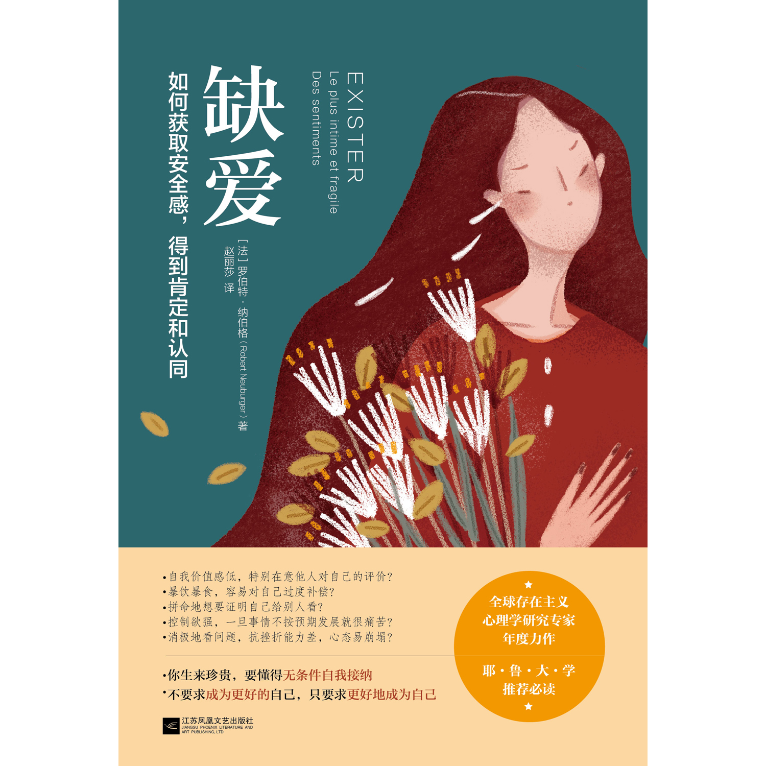  p>《缺爱》是法国心理学家罗伯特·纳伯格所著, 