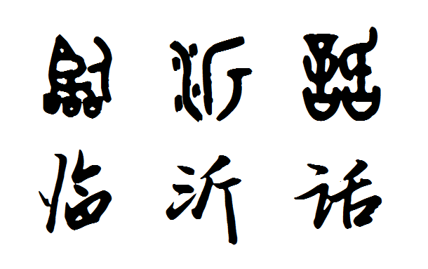 >临沂 /a>位于汉语 a target="_blank" href="/item/官话方言/804222"