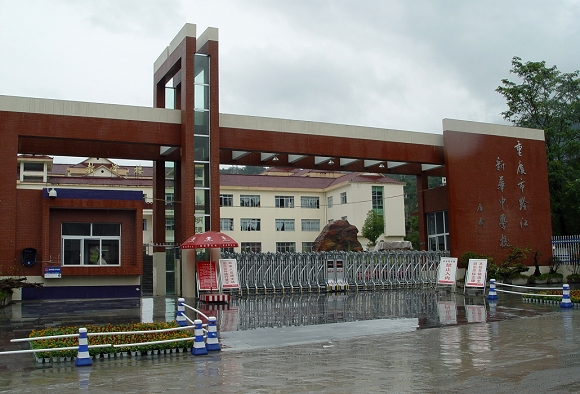 重庆市黔江新华中学校