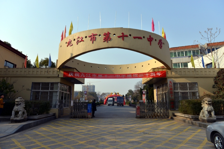  p>江西省九江市第十一中学位于美丽的滨江名城 a href="#" data