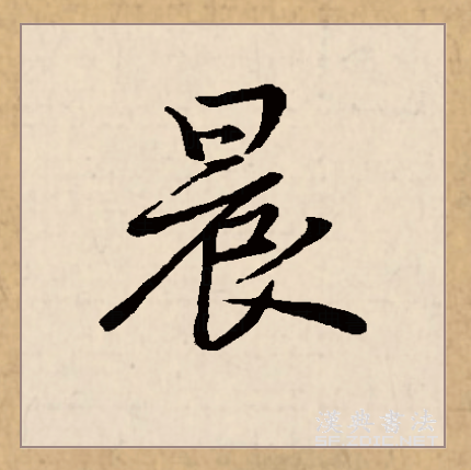  p>晨(拼音:chén)是汉语常用字,篆文有   和曟两种字形.