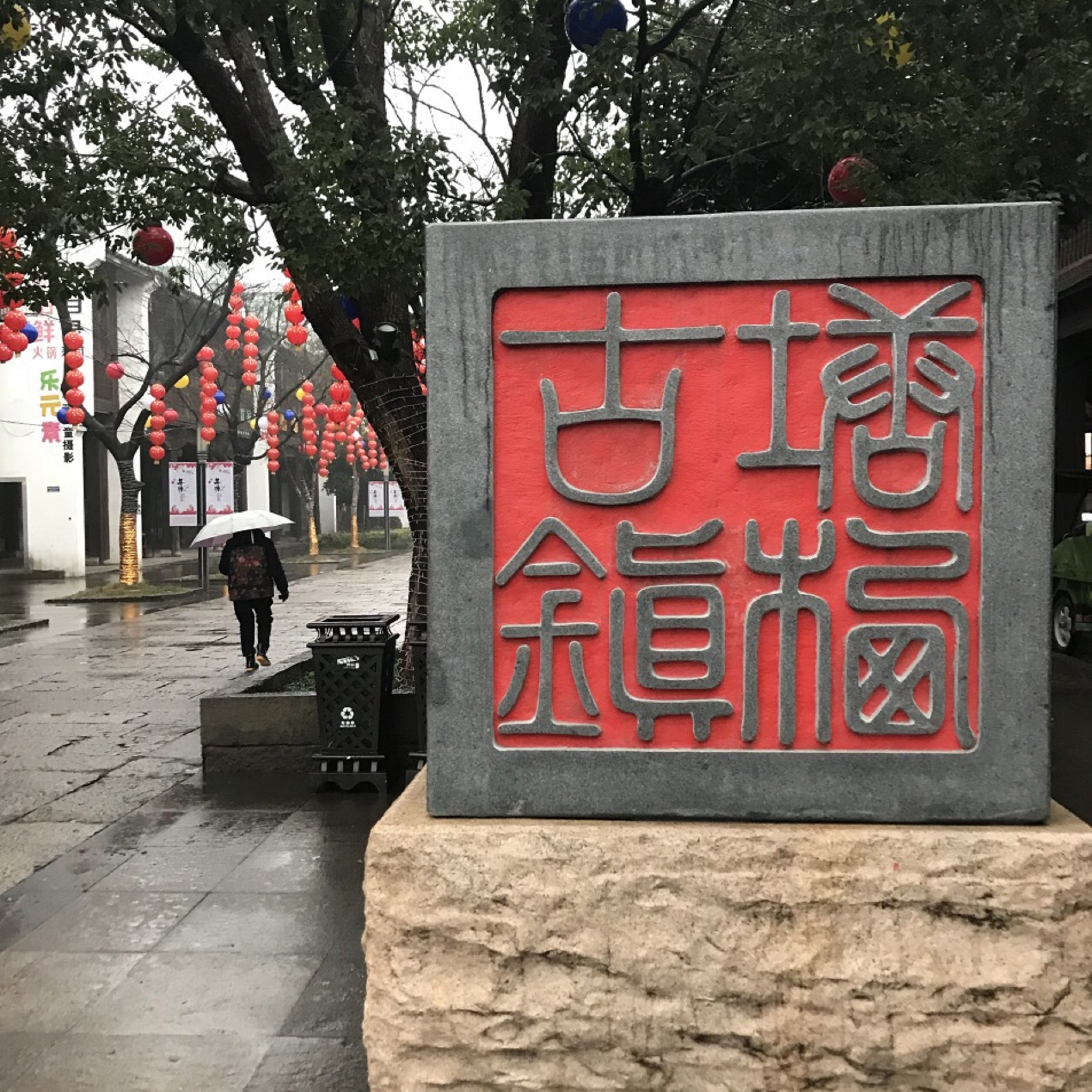 塘栖古镇