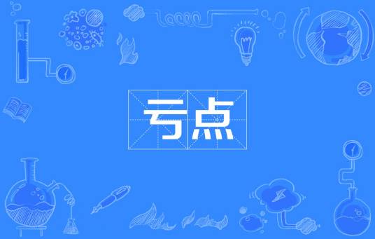 亏点_百度百科