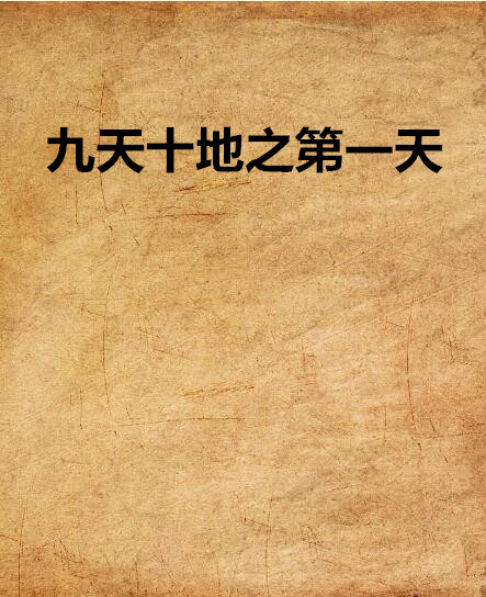 九天十地之第一天