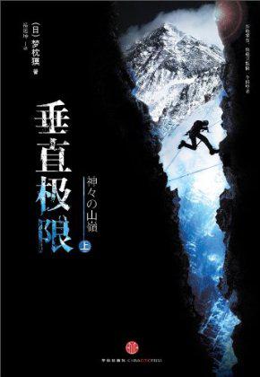 垂直极限(上)