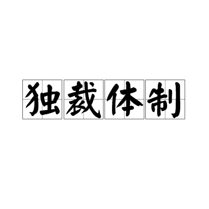 独裁体制_百度百科