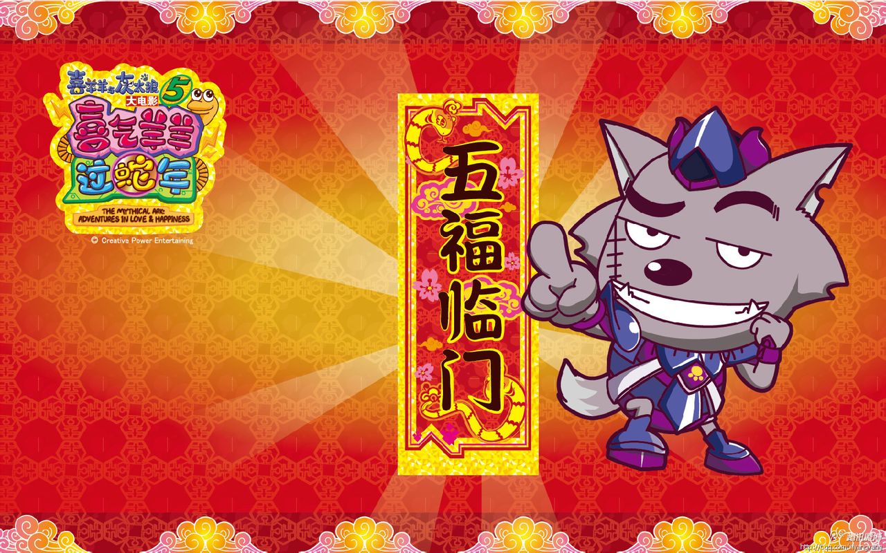 喜羊羊与灰太狼之喜气羊羊过蛇年