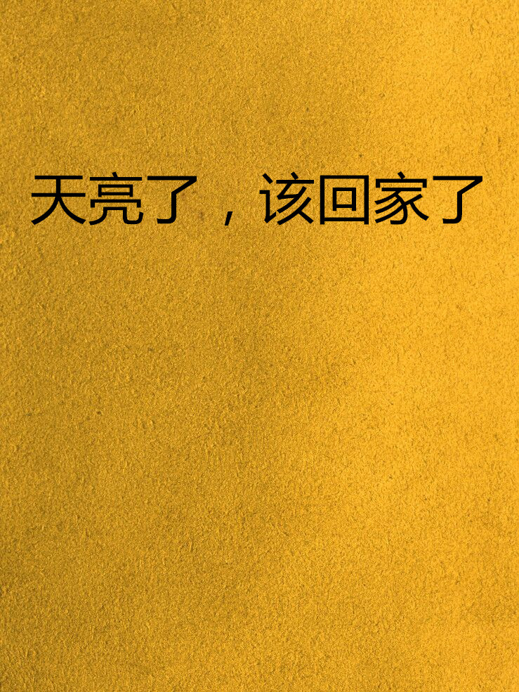 天亮了,该回家了