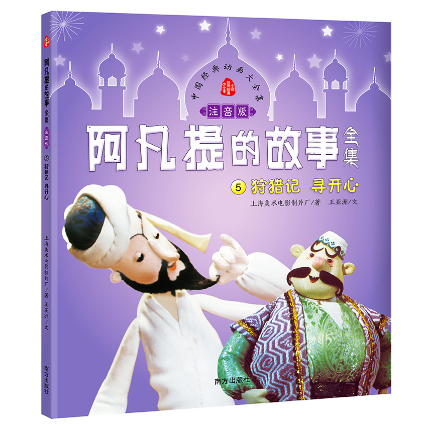 阿凡提的故事全集(注音版)