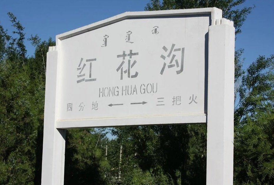 红花沟站