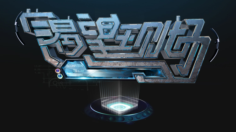 渴望现场