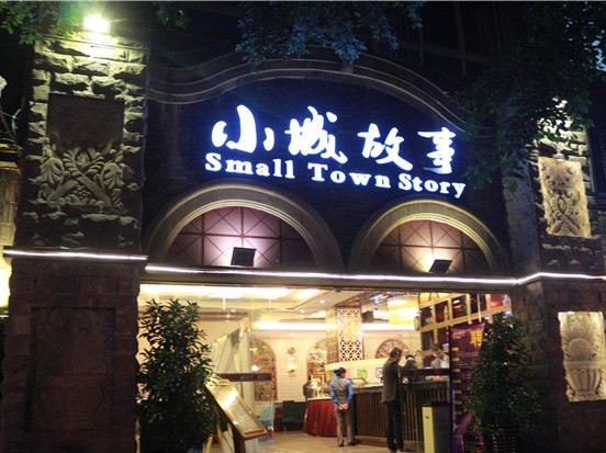 小城故事餐厅