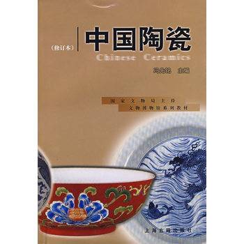 中国陶瓷（2001年上海古籍出版社出版的图书）_百度百科