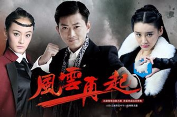 风云再起
