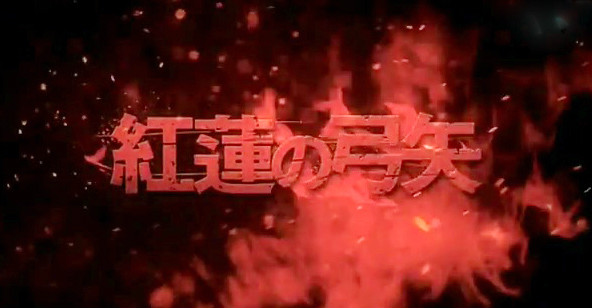  p>《红莲之弓矢》 i>(红莲の弓矢) /i>是日本电视动画片《 a target=
