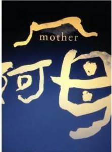 阿母
