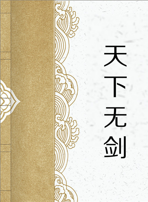  p>天下无剑是一部武侠小说,作者醉卧芍药,在 a target="_blank" href