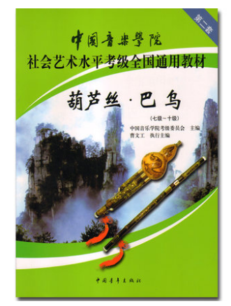 中国音乐学院社会艺术水平考级全国通用教材:葫芦丝·巴乌