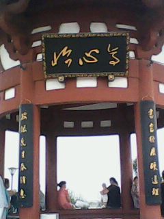 蒲城紫荆公园