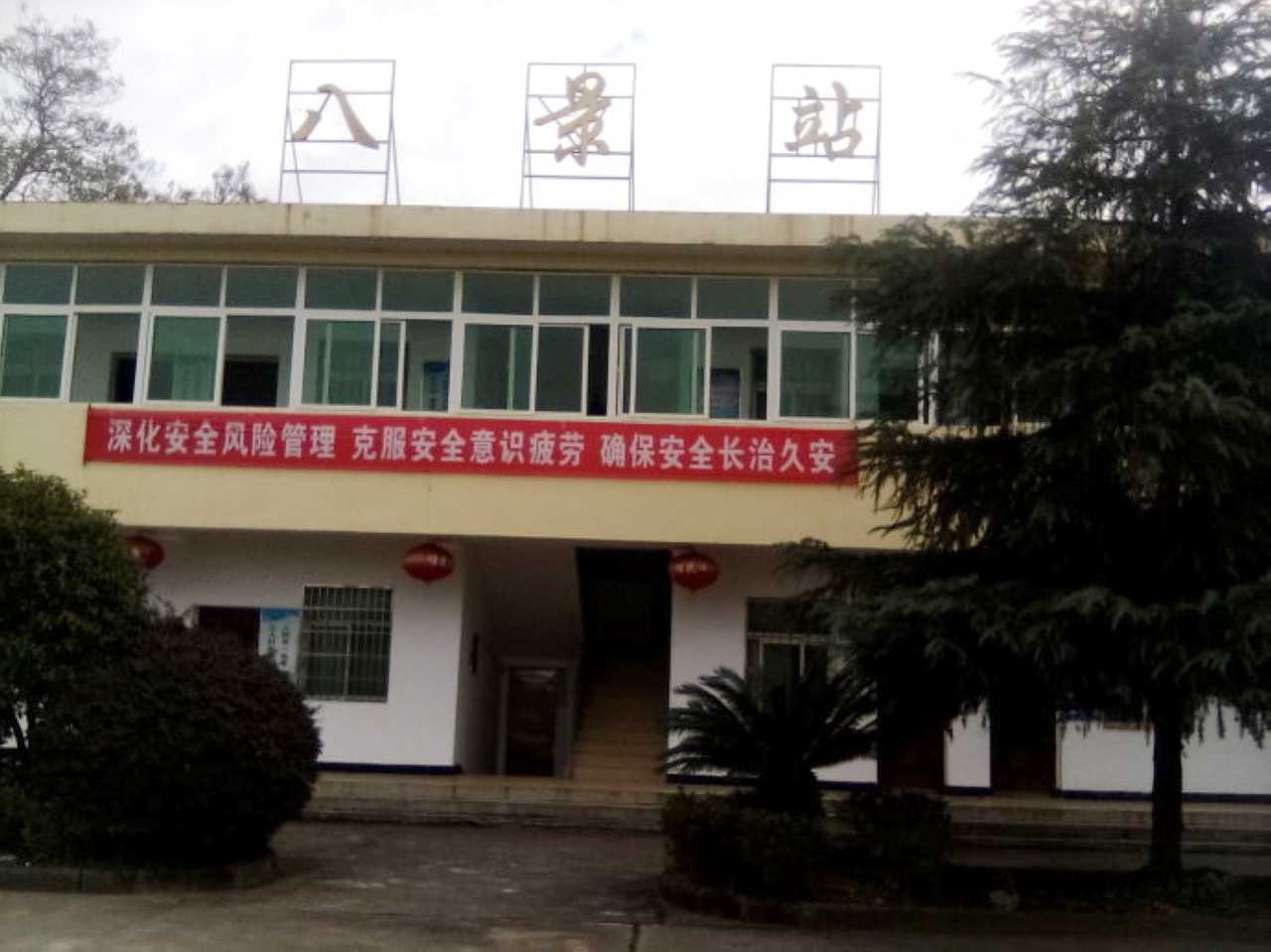 target="_blank" href="/item/八景镇/1164147" data-lemmaid="