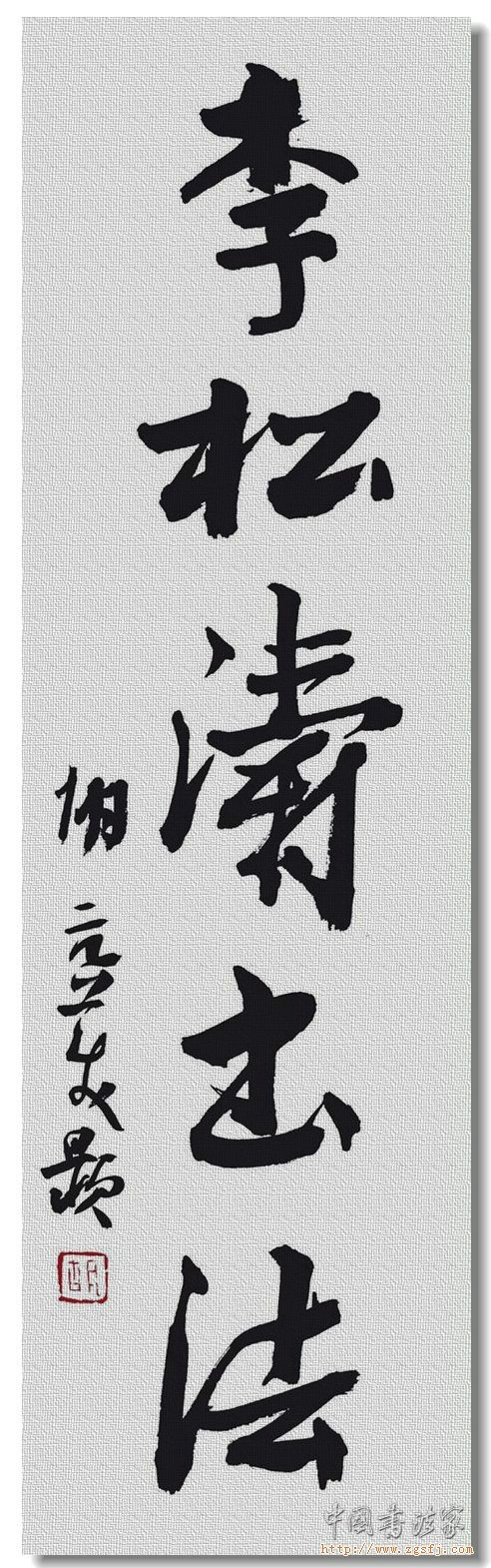 李松涛