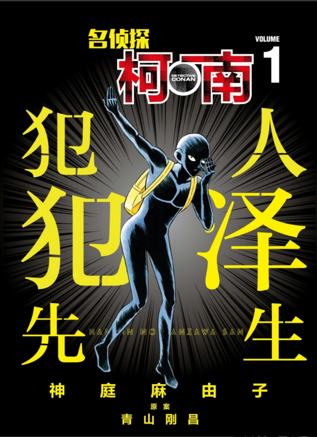 名侦探柯南:犯人犯泽先生