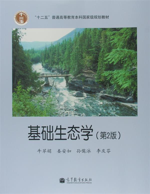 基础生态学(第2版)