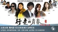 行走的青春