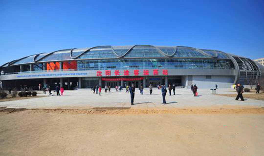 沈阳长途客运西站