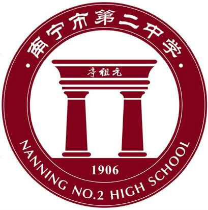 南宁市二中