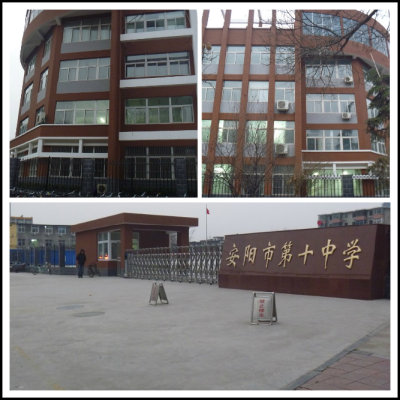 安阳市第十中学