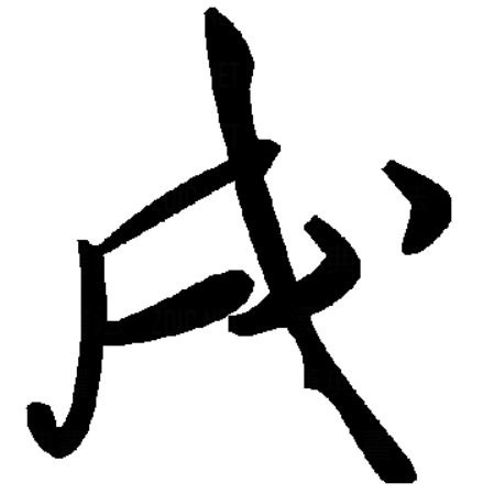  p data-id="gncncvi2bm">戌,汉语一级字,读作qu(一作qū)或xū,最早